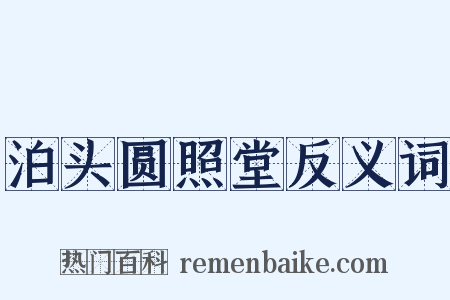 泊头圆照堂反义词是什么意思的图片